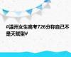 #温州女生高考726分称自己不是天赋型#