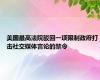 美国最高法院驳回一项限制政府打击社交媒体言论的禁令