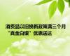 消费品以旧换新政策满三个月  “真金白银”优惠送达