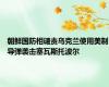 朝鲜国防相谴责乌克兰使用美制导弹袭击塞瓦斯托波尔