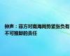 钟声：菲方对南海局势紧张负有不可推卸的责任