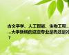 古文字学、人工智能、生物工程……大学新增的这些专业是热还是冷？