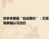 拼多多新版“自动跟价”：无需商家确认可改价