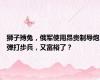 狮子搏兔，俄军使用昂贵制导炮弹打步兵，又富裕了？