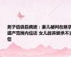 男子借债后病逝：妻儿被判在继承遗产范围内偿还 女儿放弃继承不清偿