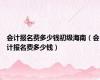 会计报名费多少钱初级海南（会计报名费多少钱）