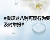 #发现这八种可疑行为要及时举报#