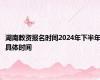湖南教资报名时间2024年下半年具体时间