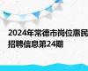 2024年常德市岗位惠民招聘信息第24期