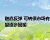 触底反弹 可转债市场有望逐步回暖