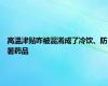 高温津贴咋被混淆成了冷饮、防暑药品