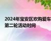2024年宝安区欢购爱车第二轮活动时间