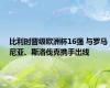 比利时晋级欧洲杯16强 与罗马尼亚、斯洛伐克携手出线