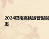 2024巴南高铁运营时刻表