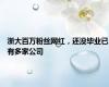 浙大百万粉丝网红，还没毕业已有多家公司