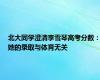 北大同学澄清李雪琴高考分数：她的录取与体育无关