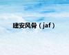 建安风骨（jaf）