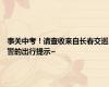 事关中考！请查收来自长春交巡警的出行提示~