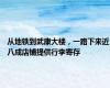 从地铁到武康大楼，一路下来近八成店铺提供行李寄存