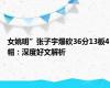 女姚明”张子宇爆砍36分13板4帽：深度好文解析