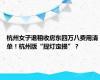 杭州女子退租收房东四万八费用清单！杭州版“提灯定损”？
