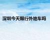 深圳今天限行外地车吗