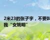2米23的张子宇，不要叫我“女姚明”