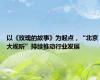 以《玫瑰的故事》为起点，“北京大视听”持续推动行业发展