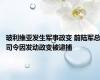 玻利维亚发生军事政变 前陆军总司令因发动政变被逮捕