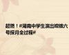 超燃！#湖南中学生演出嫦娥六号探月全过程#