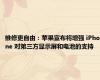 维修更自由：苹果宣布将增强 iPhone 对第三方显示屏和电池的支持