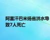 阿富汗巴米扬省洪水导致7人死亡