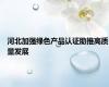 河北加强绿色产品认证助推高质量发展