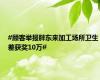 #顾客举报胖东来加工场所卫生差获奖10万#