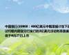 中国银行(03988：400亿美元中期票据计划下通过约翰内斯堡分行发行的3亿美元浮动利率票据将于6月27日上市