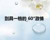别具一格的 60°激情