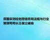 原国家测绘地理信息局法规与行业管理司司长王保立被查