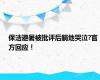 保洁避暑被批评后躺地哭泣?官方回应！