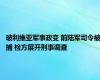 玻利维亚军事政变 前陆军司令被捕 检方展开刑事调查