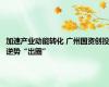 加速产业动能转化 广州国资创投逆势“出圈”