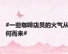 #一些咖啡店员的火气从何而来#