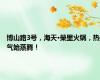 博山路3号，海天•榮里火锅，热气始蒸腾！