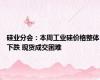 硅业分会：本周工业硅价格整体下跌 现货成交困难