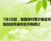 7月1日起，我国将对塞尔维亚实施自由贸易协定关税减让