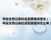 毕业生登记表社会实践情况范文（毕业生登记表社会实践情况怎么写）