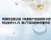 伟测科技新注册《伟测客户自动投料卡控对比软件V1.0》等2个项目的软件著作权