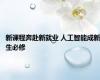 新课程奔赴新就业 人工智能成新生必修