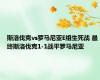 斯洛伐克vs罗马尼亚E组生死战 最终斯洛伐克1-1战平罗马尼亚