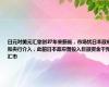日元对美元汇率创37年来新低，市场忧日本政府和央行介入，此前日本政府曾投入巨额资金干预汇市