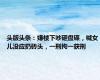 头版头条：嫌楼下吵砸盘碟，喊女儿没应扔砖头，一刑拘一获刑